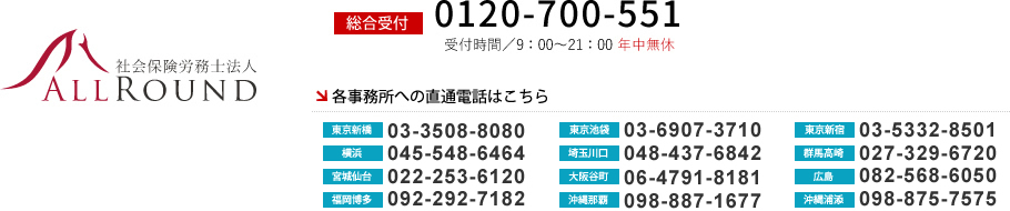 無料相談・お問い合せ・お申込みは総合受付：0120-700-551（受付時間9：00～21：00　年中無休）