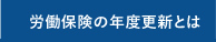 労働保険の年度更新とは