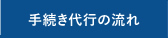 手続き代行の流れ