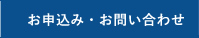 お申込み・お問い合わせ