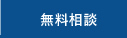 無料相談