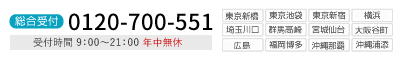 東京：03-3508-8080　大阪：06-6479-8181　受付時間9：00～21：00　年中無休