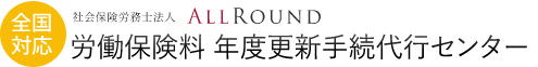 労働保険料　年度更新手続代行センター