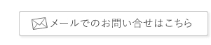 メールでのお問い合わせはこちら