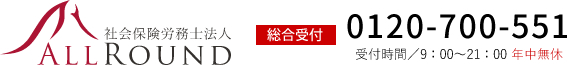 無料相談・お問い合せ・お申込みは総合受付：0120-700-551（受付時間9：00～21：00　年中無休）