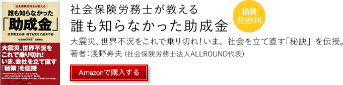 社会保険労務士が教える　誰も知らなかった「助成金」