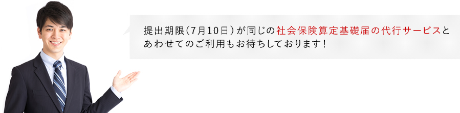 提出期限が同じ社会保険算定基礎届の代行サービスと合わせてのご利用もお待ちしております！