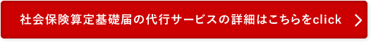 社会保険算定基礎届の代行サービス