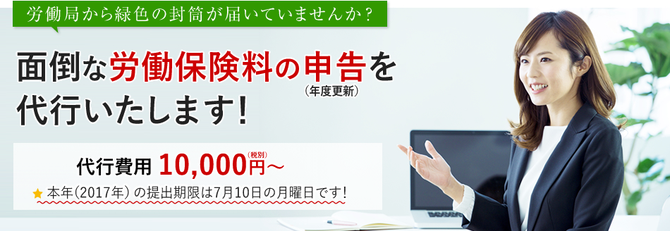 労働局から緑色の封筒が届いていませんか？面倒な労働保険料の申告（年度更新）を代行いたします！